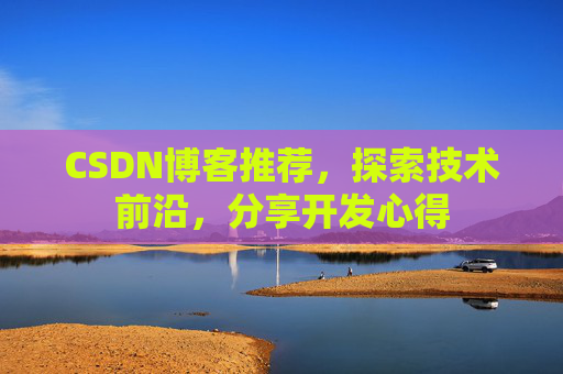 CSDN博客推荐,探索技术前沿,分享开发心得
